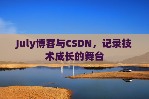 July博客与CSDN，记录技术成长的舞台